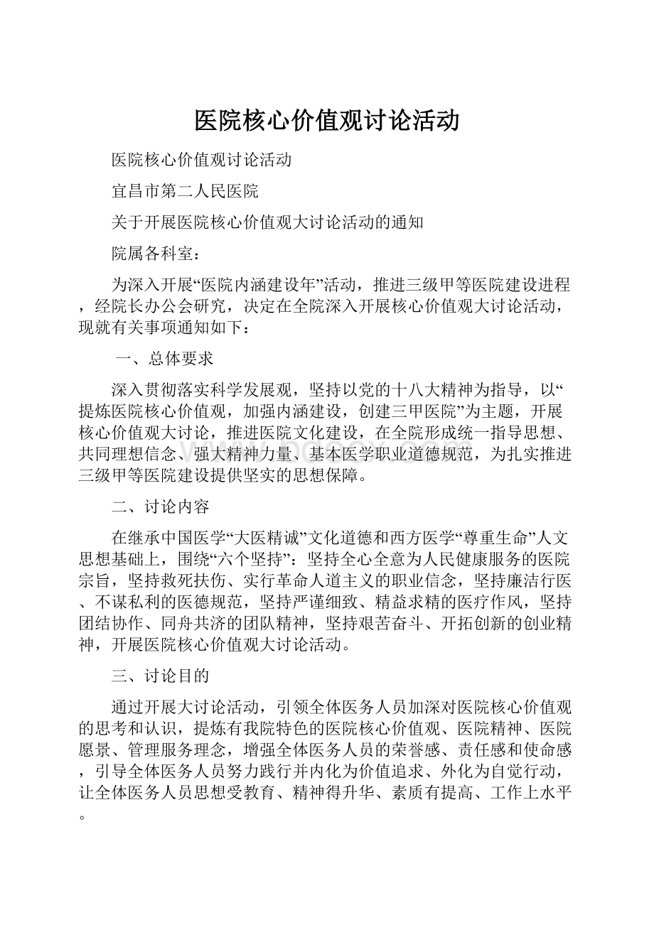 医院核心价值观讨论活动.docx