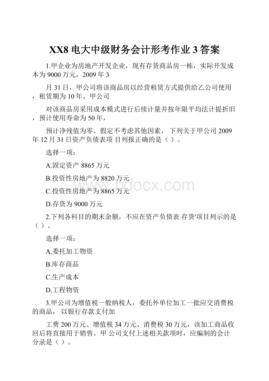 XX8电大中级财务会计形考作业3答案.docx