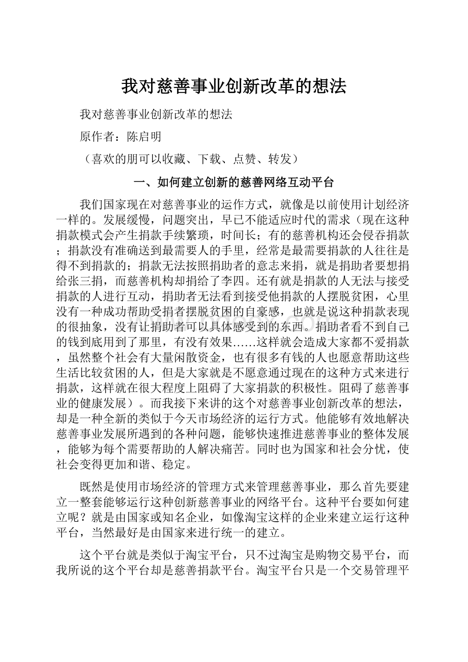 我对慈善事业创新改革的想法.docx_第1页