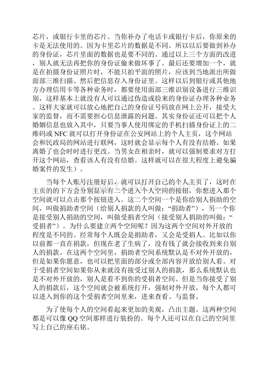 我对慈善事业创新改革的想法.docx_第3页