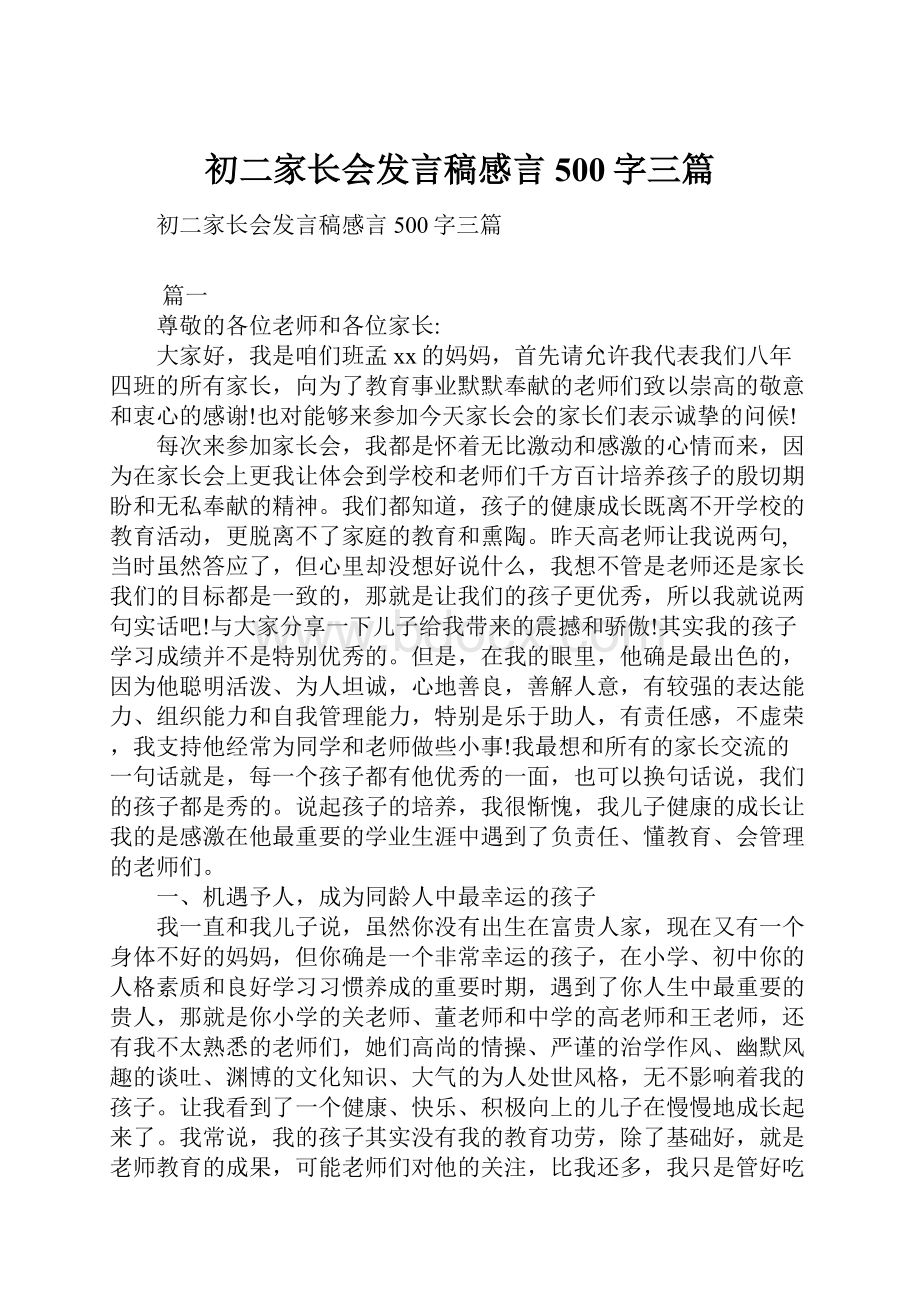 初二家长会发言稿感言500字三篇.docx_第1页