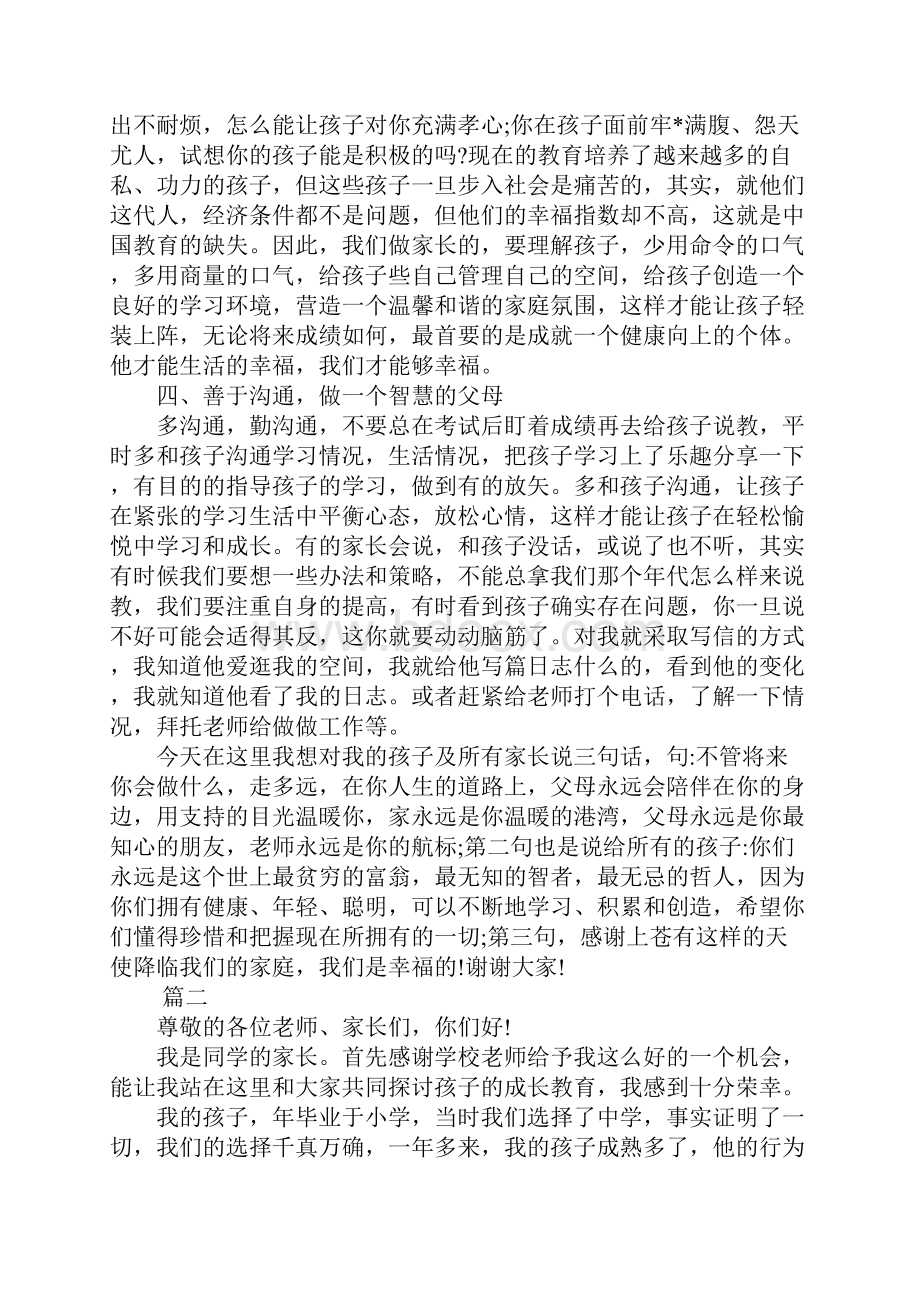 初二家长会发言稿感言500字三篇.docx_第3页