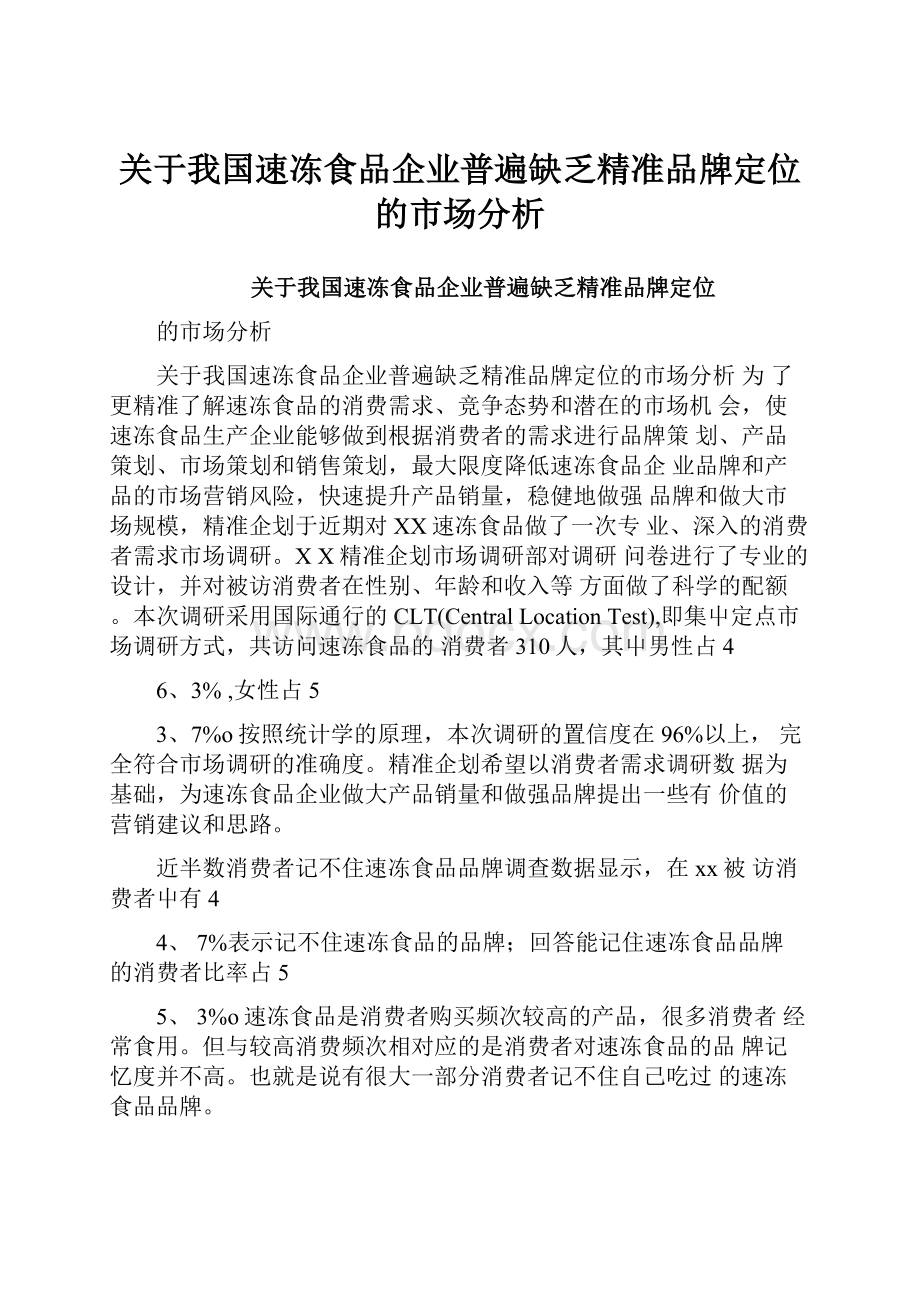 关于我国速冻食品企业普遍缺乏精准品牌定位的市场分析.docx