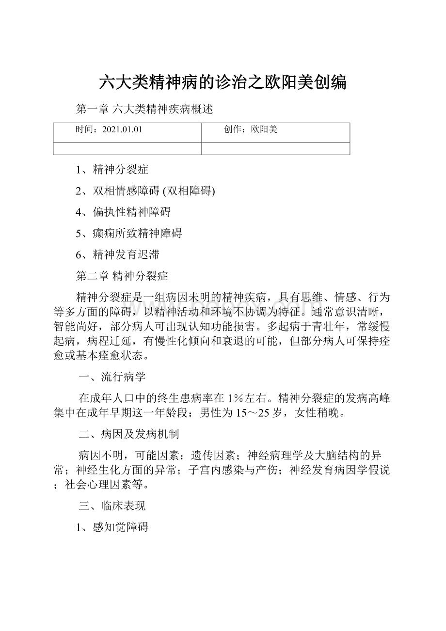 六大类精神病的诊治之欧阳美创编.docx_第1页