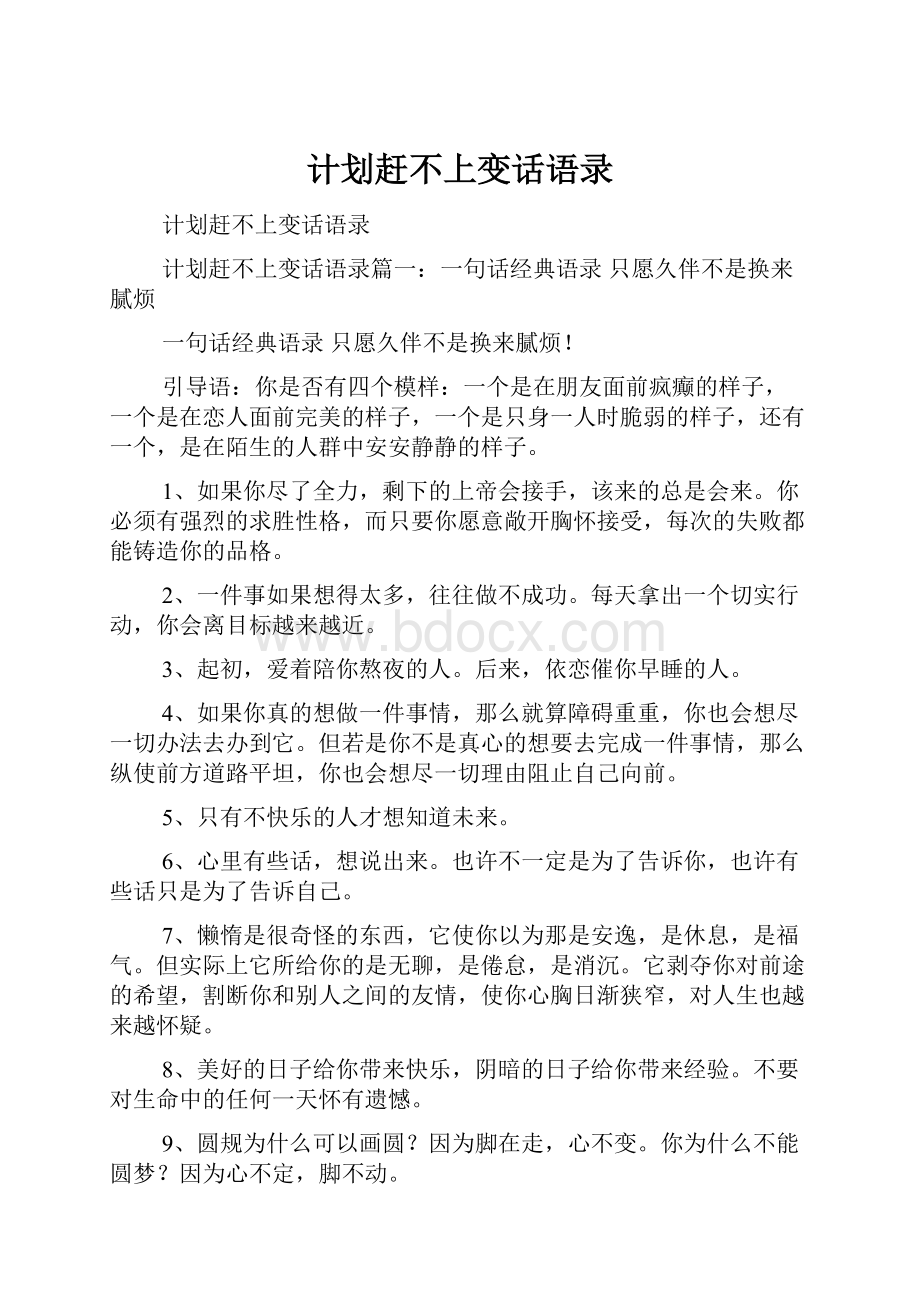 计划赶不上变话语录.docx_第1页