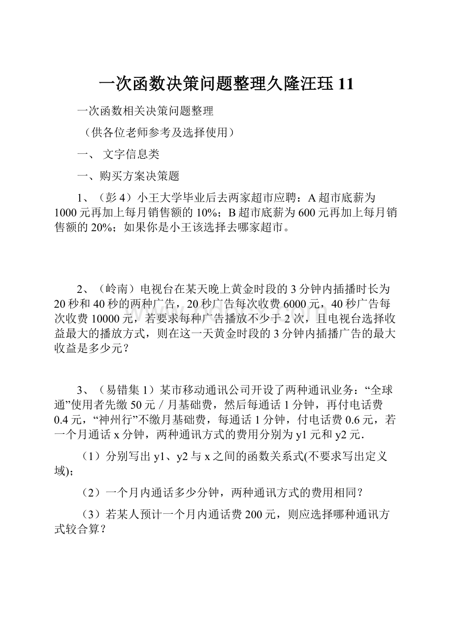 一次函数决策问题整理久隆汪珏11.docx