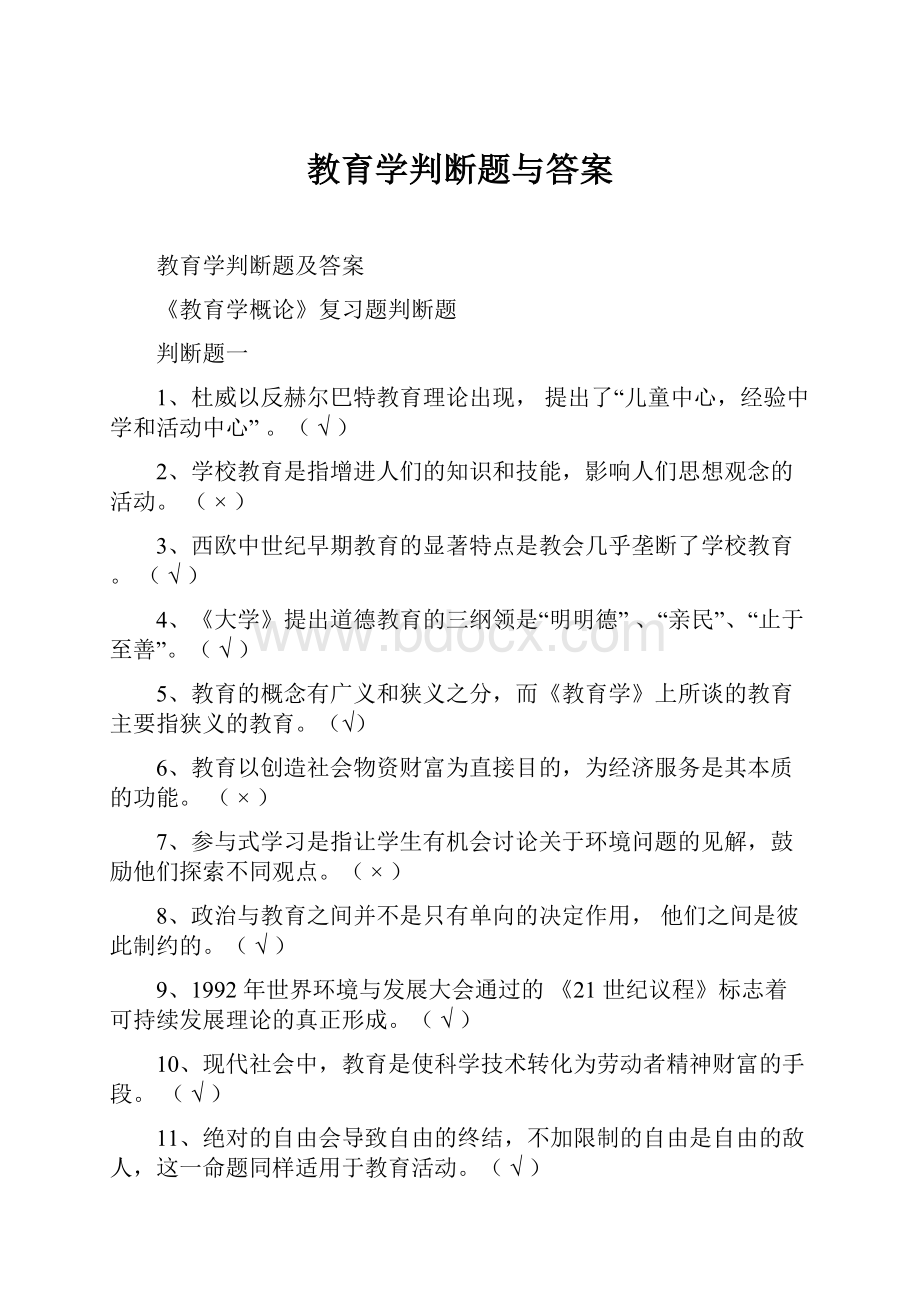 教育学判断题与答案.docx