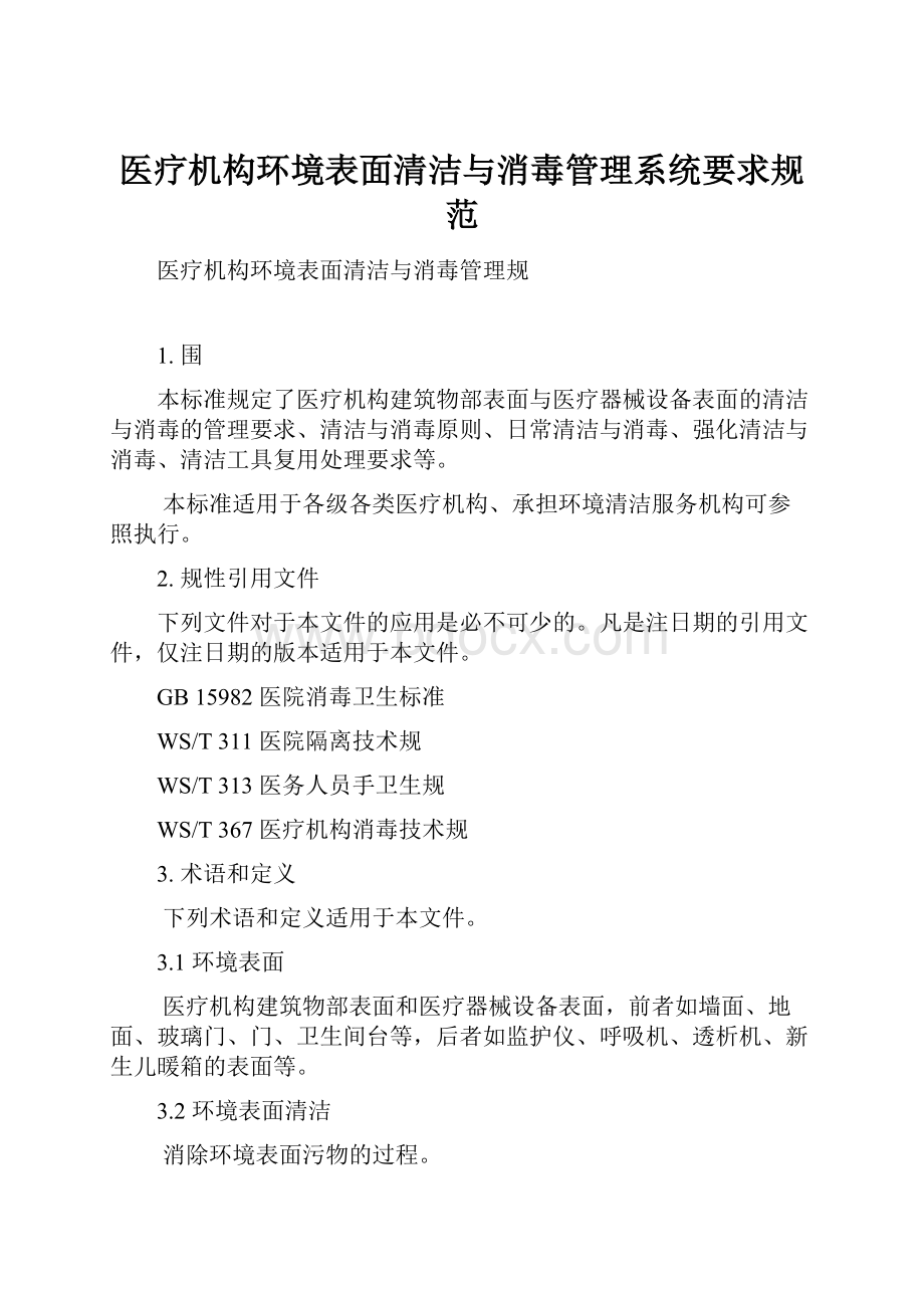 医疗机构环境表面清洁与消毒管理系统要求规范.docx