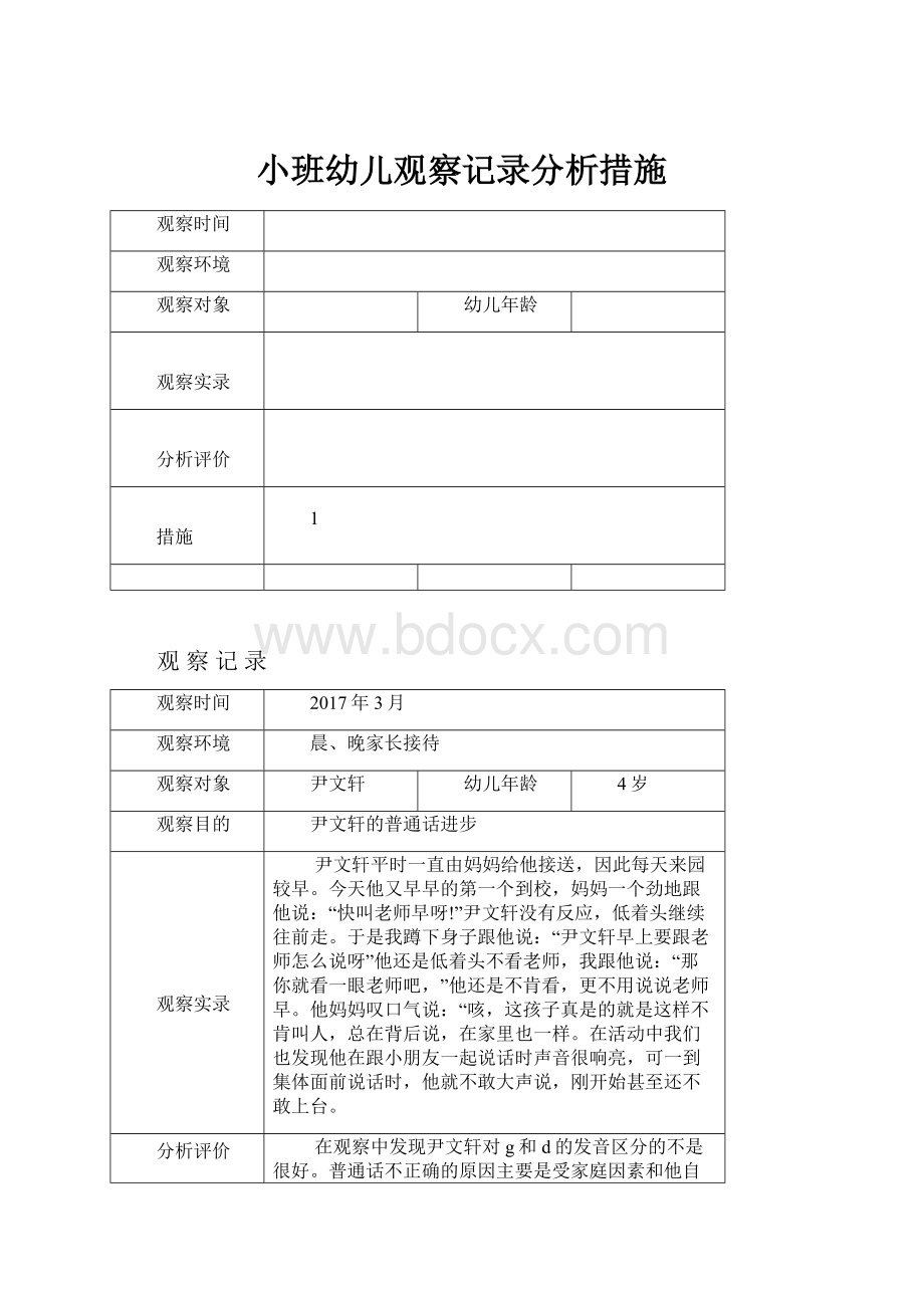 小班幼儿观察记录分析措施.docx_第1页