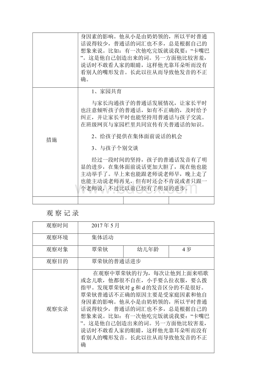 小班幼儿观察记录分析措施.docx_第2页