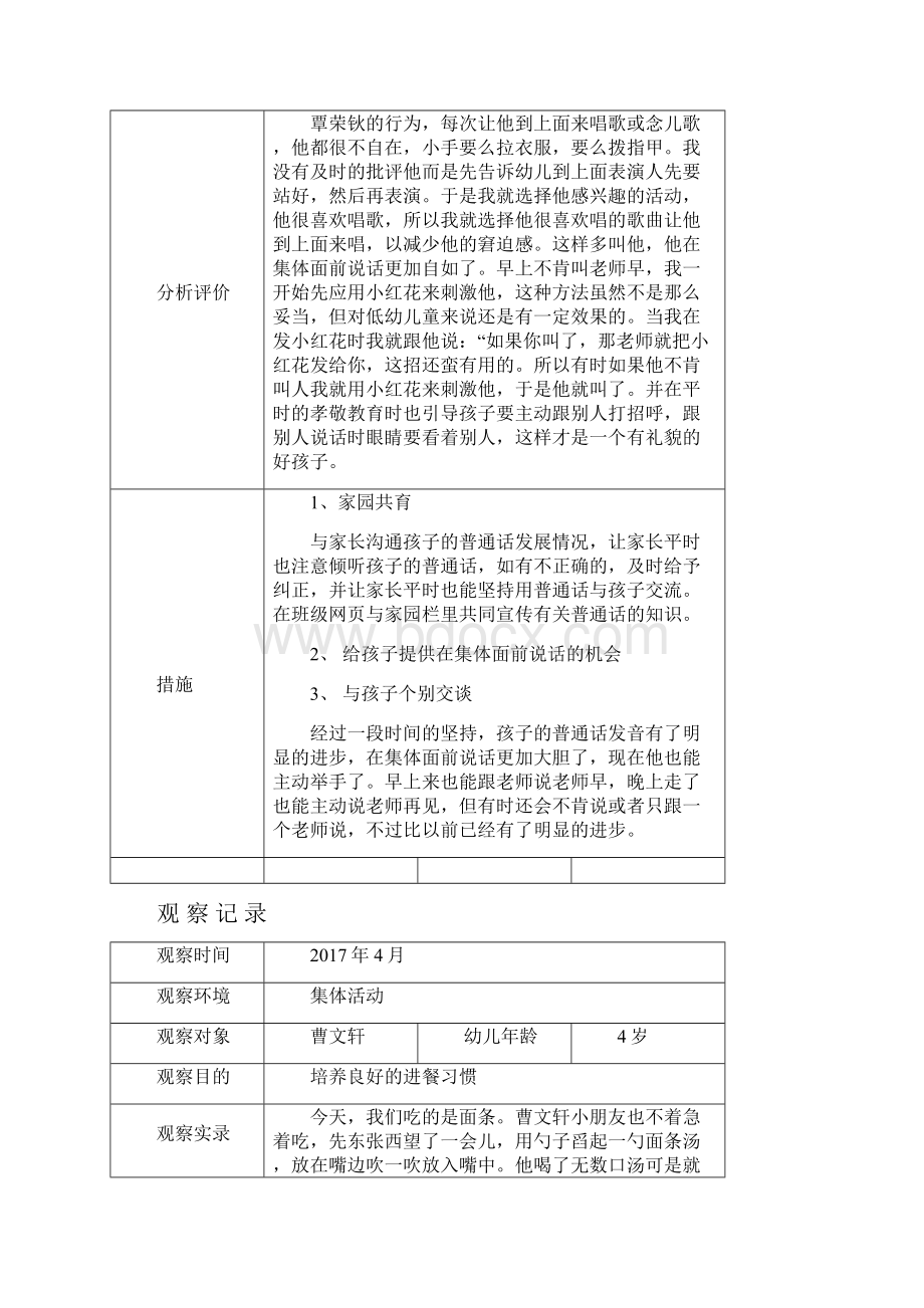 小班幼儿观察记录分析措施.docx_第3页