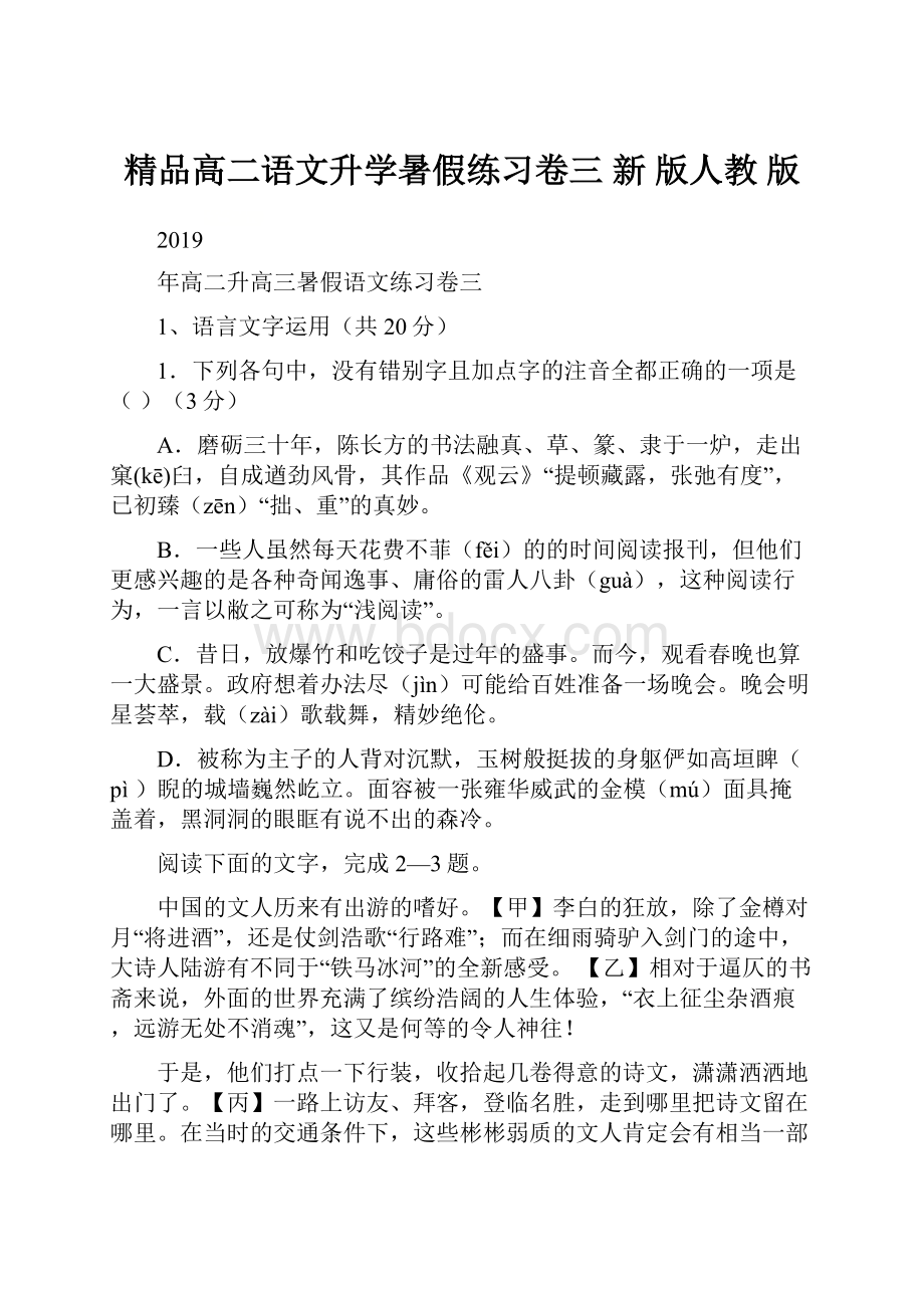 精品高二语文升学暑假练习卷三 新 版人教 版.docx