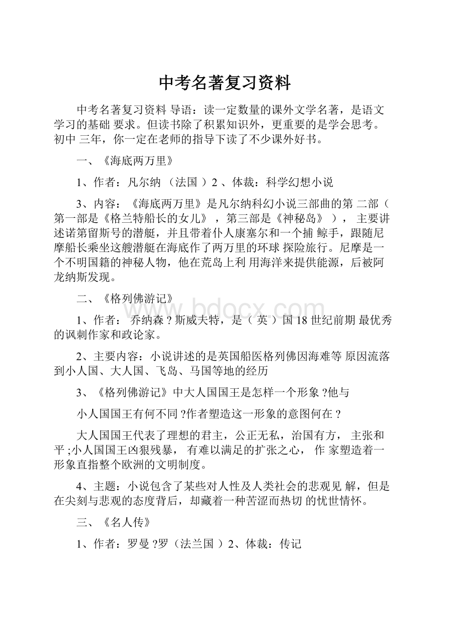 中考名著复习资料.docx_第1页