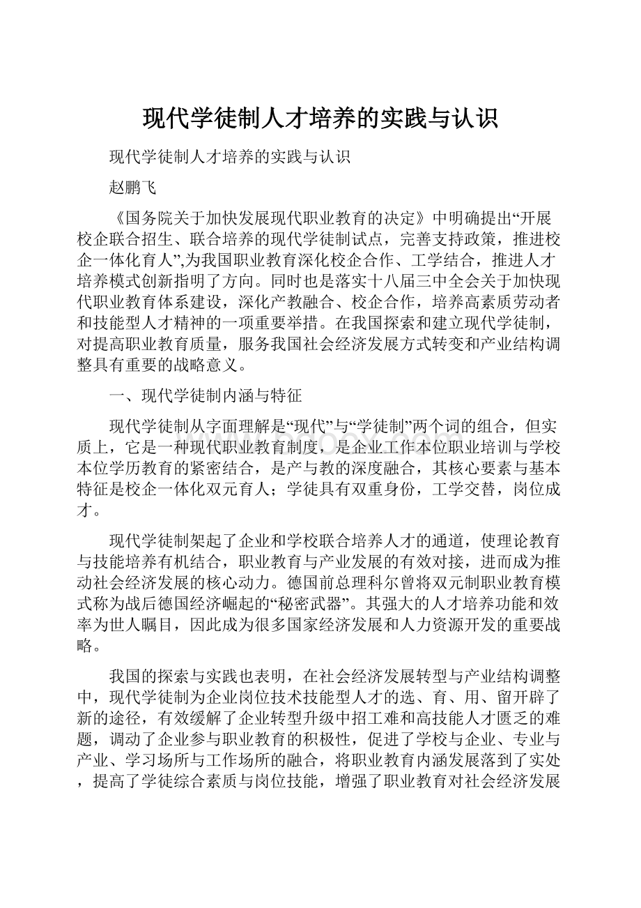 现代学徒制人才培养的实践与认识.docx