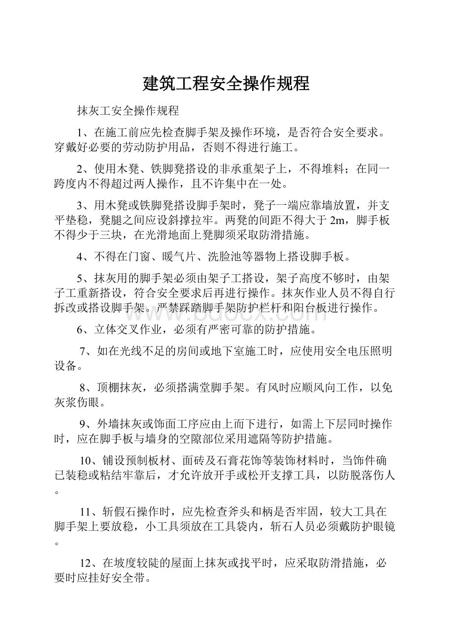 建筑工程安全操作规程.docx