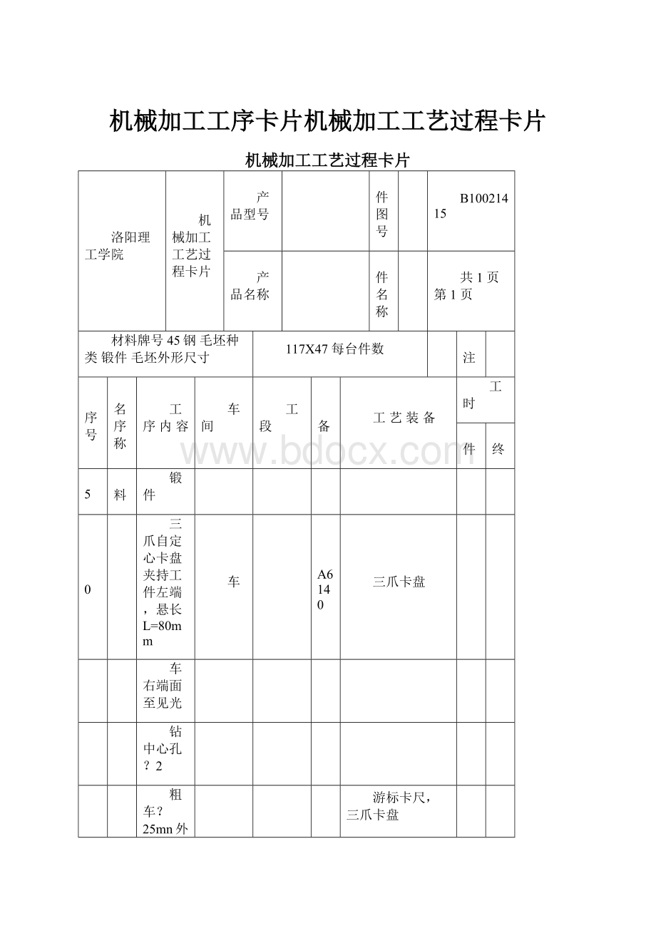 机械加工工序卡片机械加工工艺过程卡片.docx