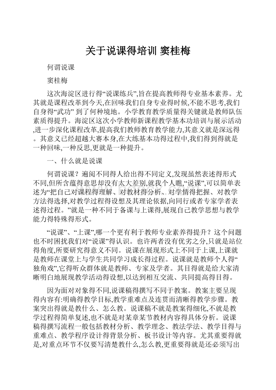 关于说课得培训 窦桂梅.docx_第1页