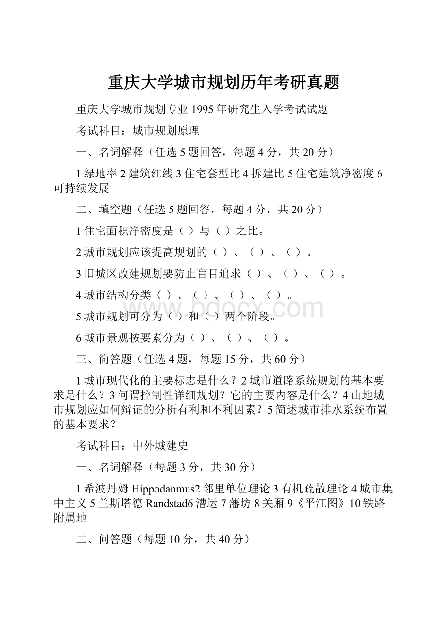 重庆大学城市规划历年考研真题.docx