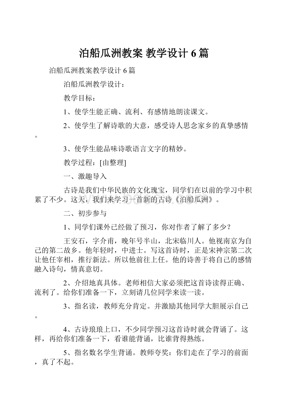 泊船瓜洲教案 教学设计6篇.docx_第1页