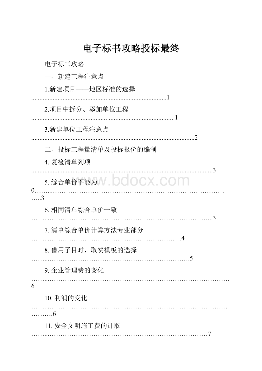 电子标书攻略投标最终.docx_第1页