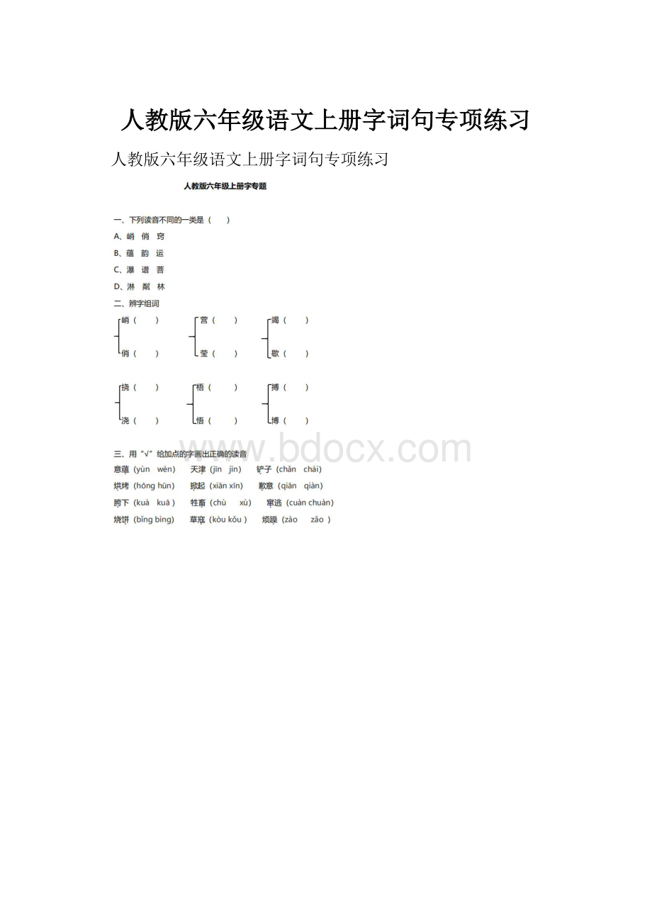 人教版六年级语文上册字词句专项练习.docx_第1页