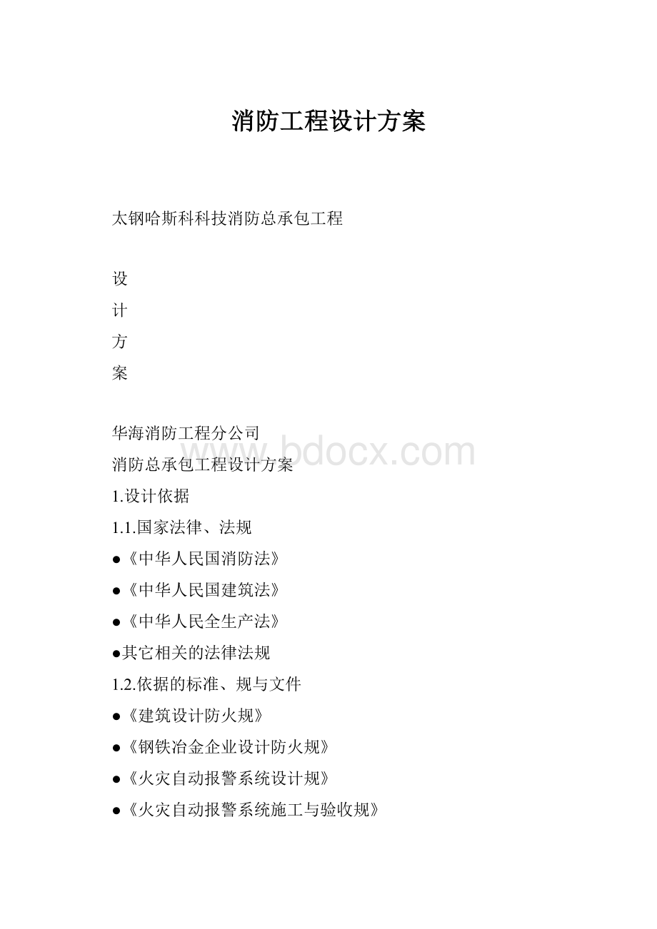 消防工程设计方案.docx