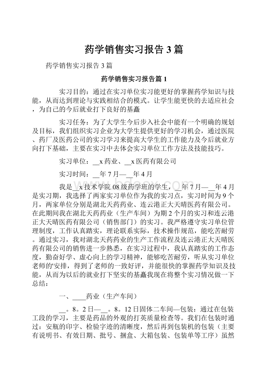 药学销售实习报告3篇.docx