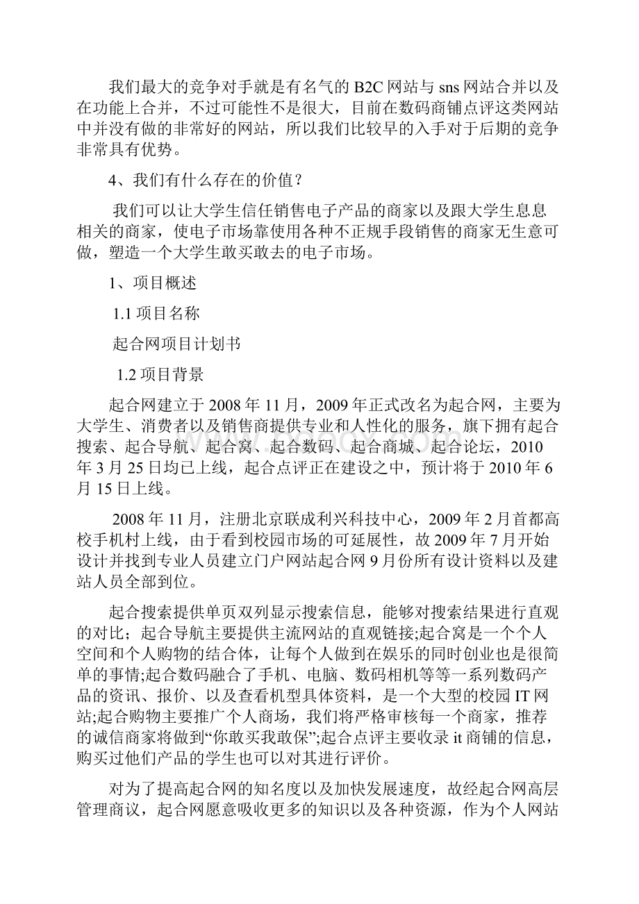 起合网大学生消费者商务平台商业计划书7.docx_第2页