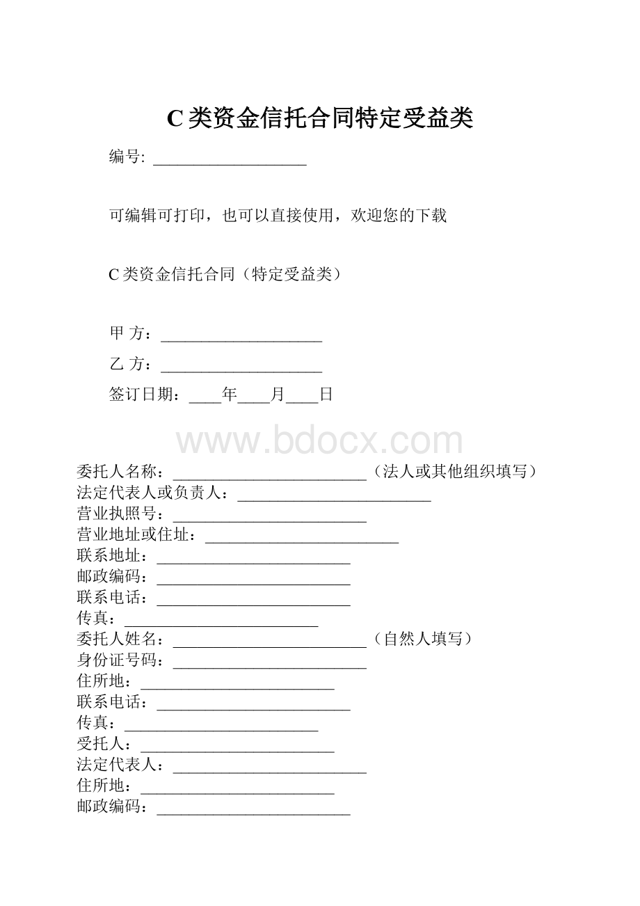 C类资金信托合同特定受益类.docx_第1页