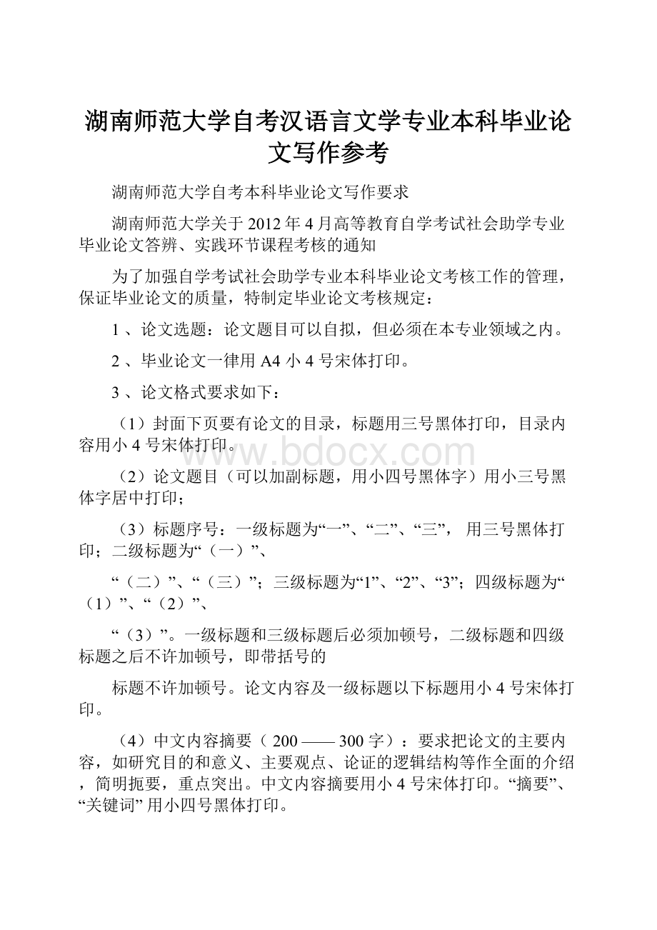 湖南师范大学自考汉语言文学专业本科毕业论文写作参考.docx