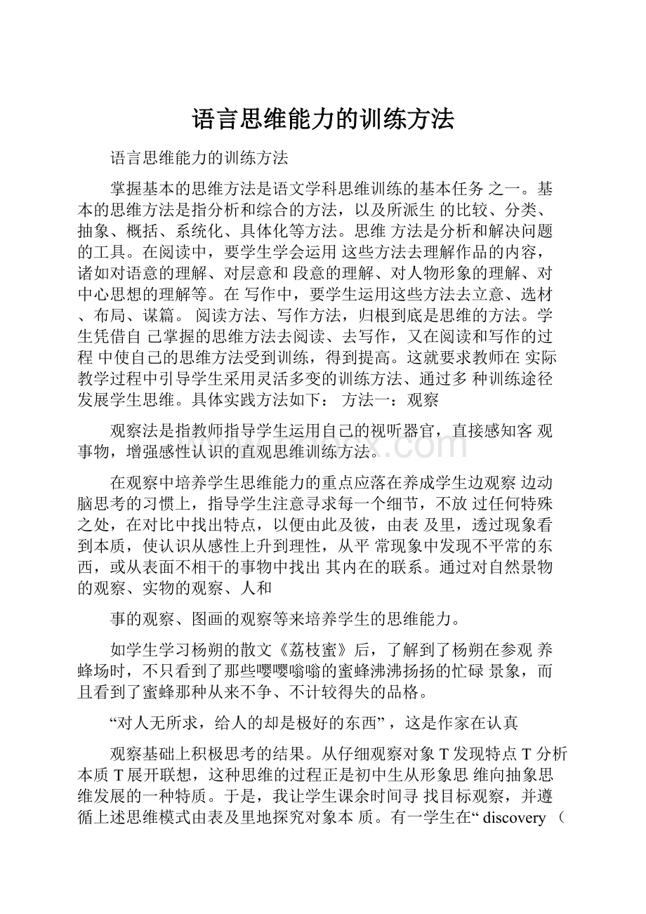 语言思维能力的训练方法.docx