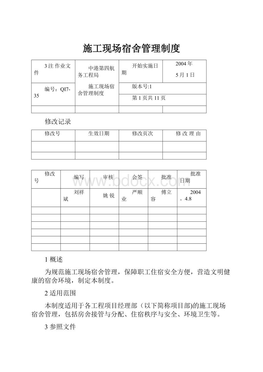 施工现场宿舍管理制度.docx_第1页