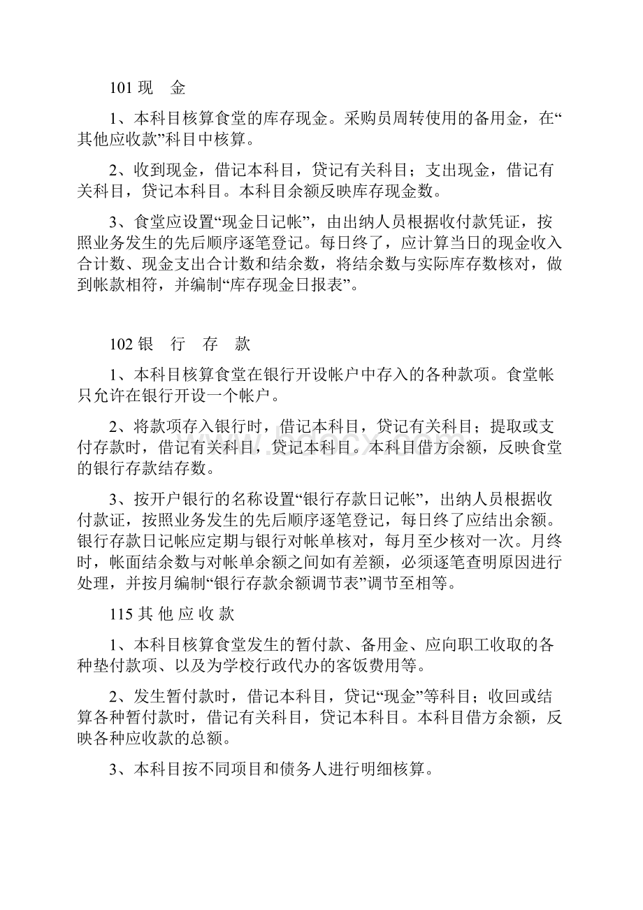 学校食堂会计核算办法.docx_第3页