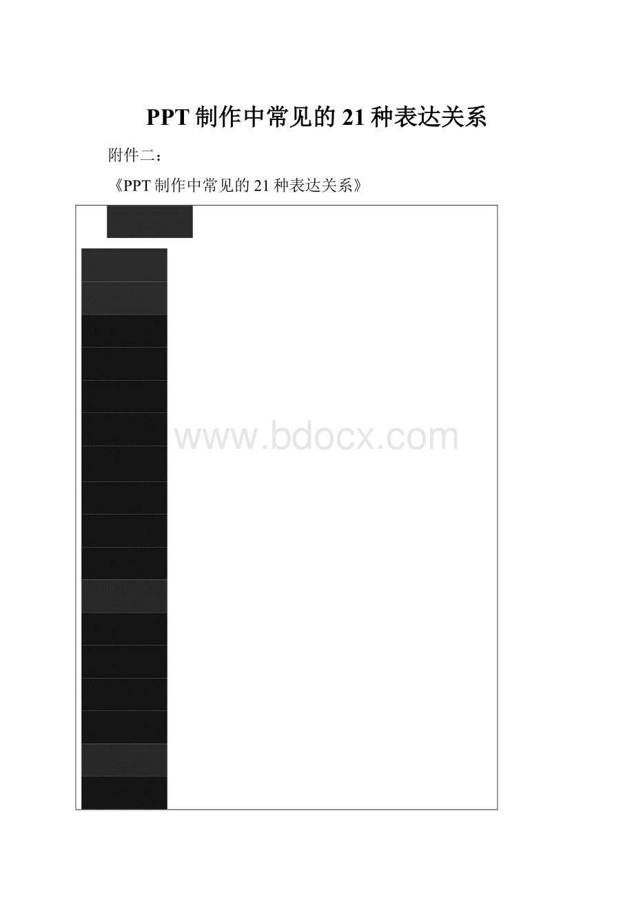 PPT制作中常见的21种表达关系.docx