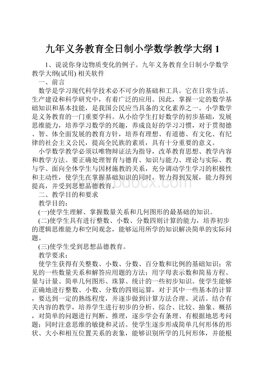 九年义务教育全日制小学数学教学大纲1.docx