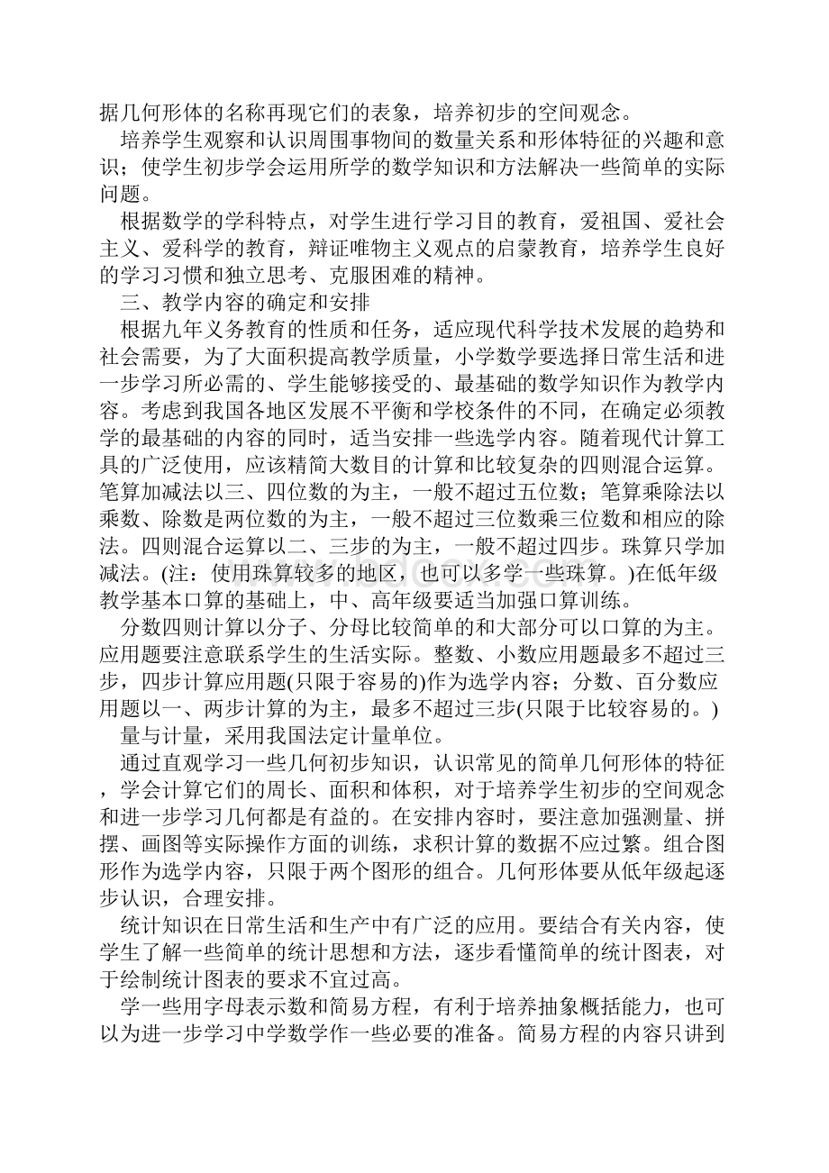 九年义务教育全日制小学数学教学大纲1.docx_第2页