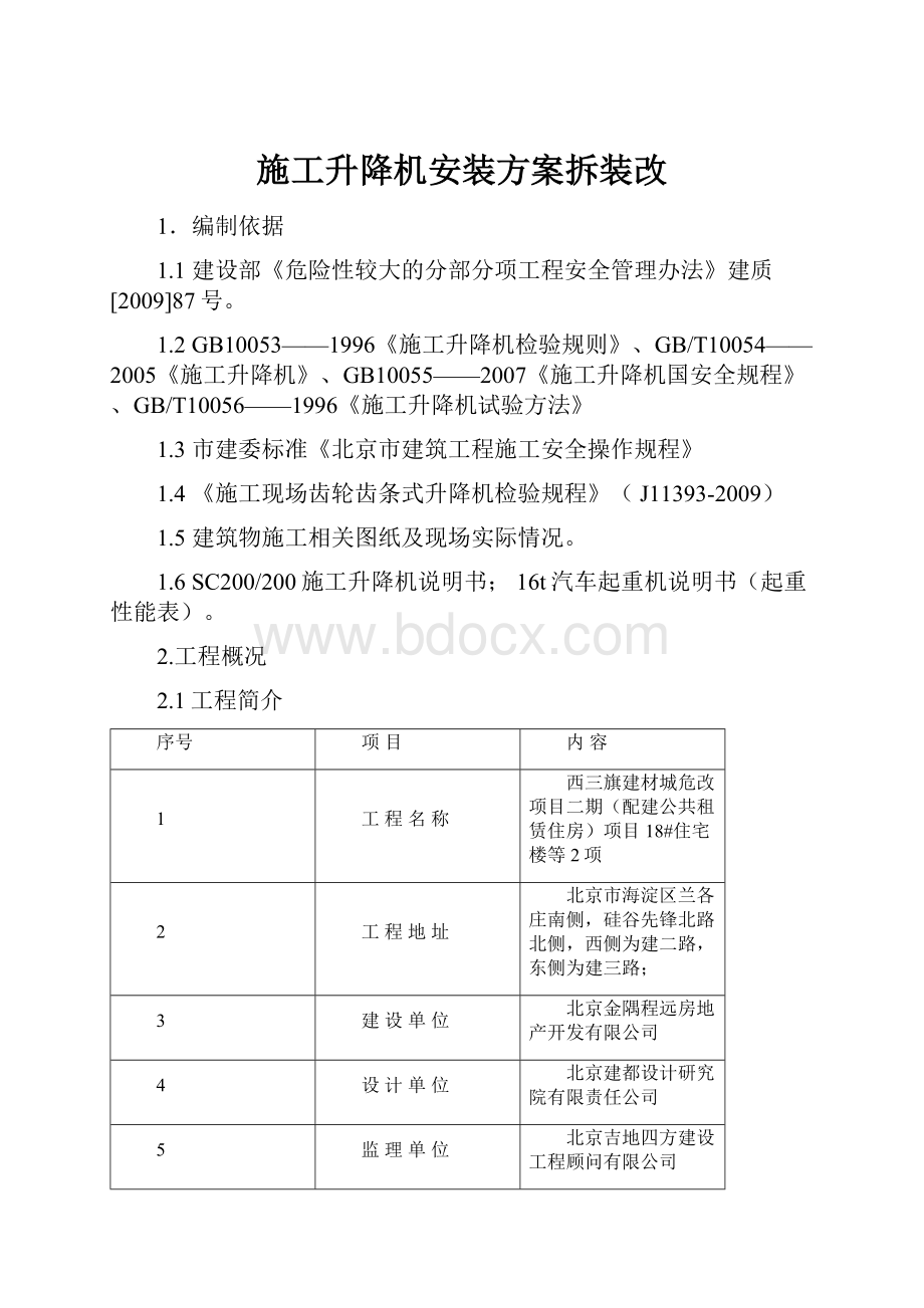 施工升降机安装方案拆装改.docx