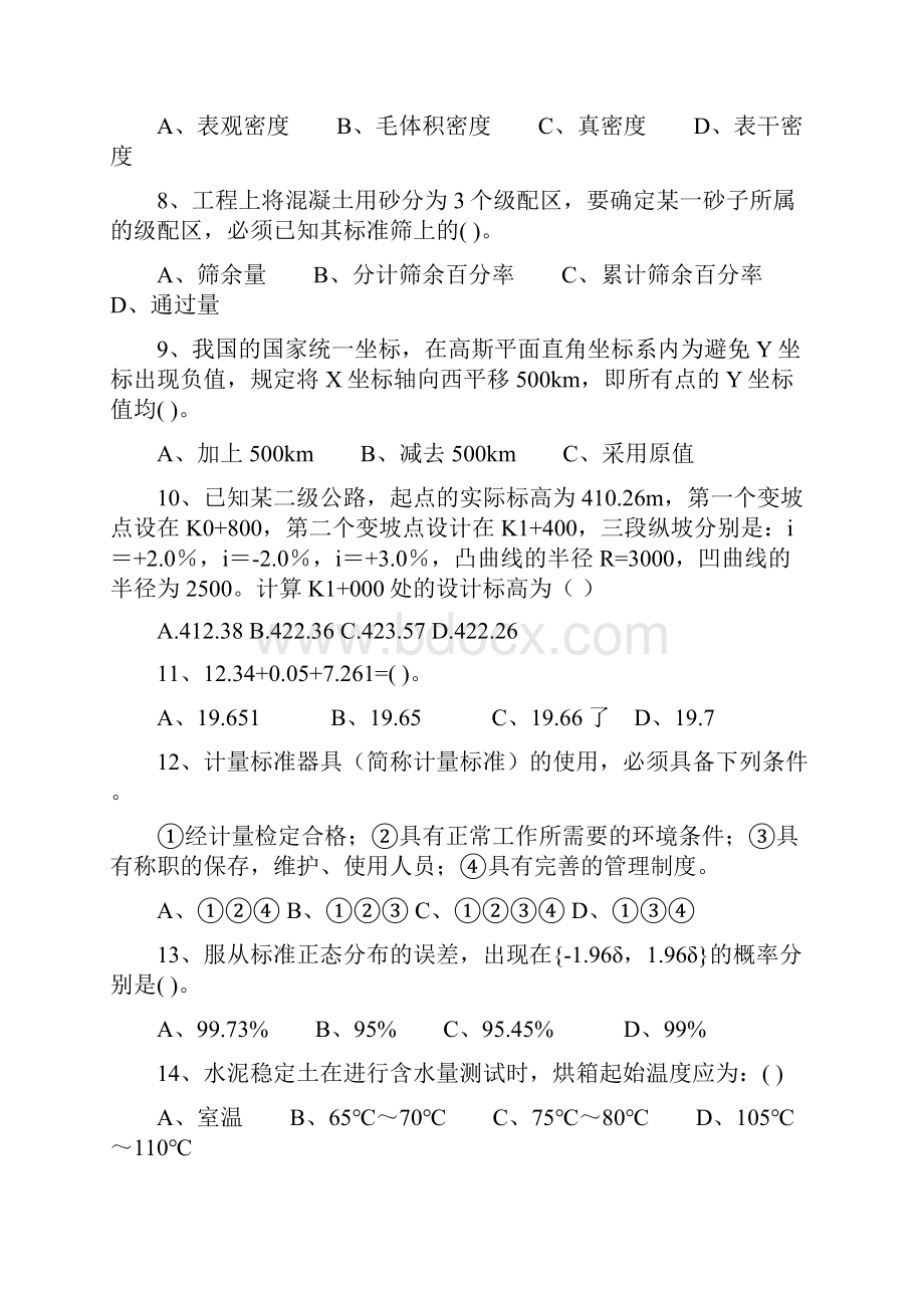 检测工程师资格路桥基础考试模拟题.docx_第2页