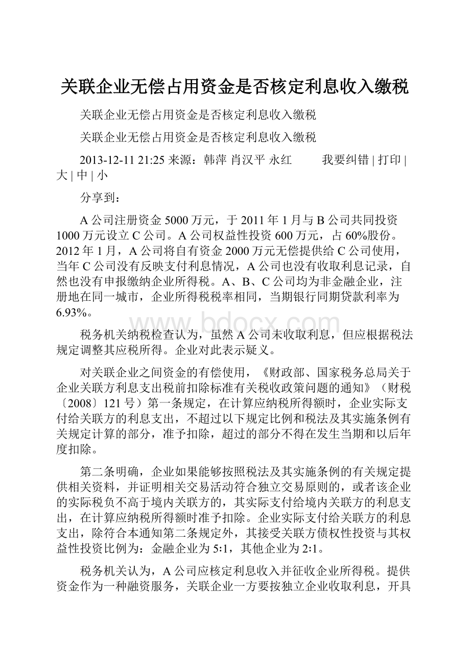 关联企业无偿占用资金是否核定利息收入缴税.docx