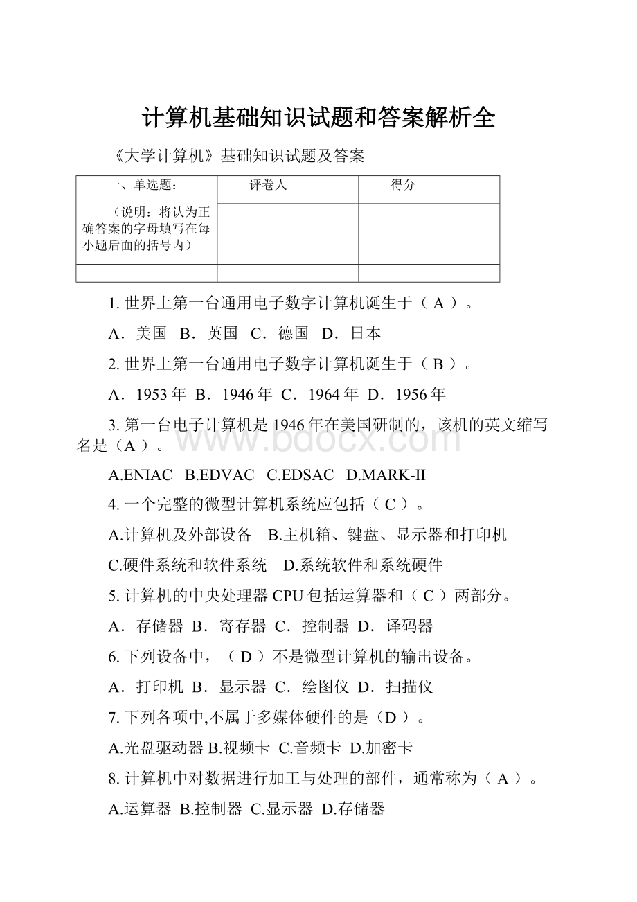 计算机基础知识试题和答案解析全.docx