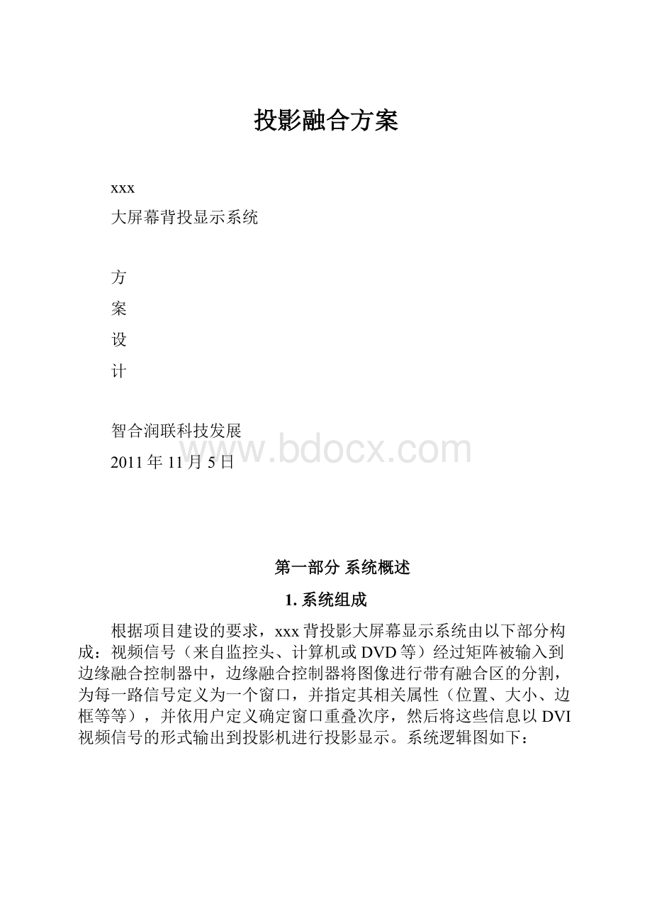 投影融合方案.docx