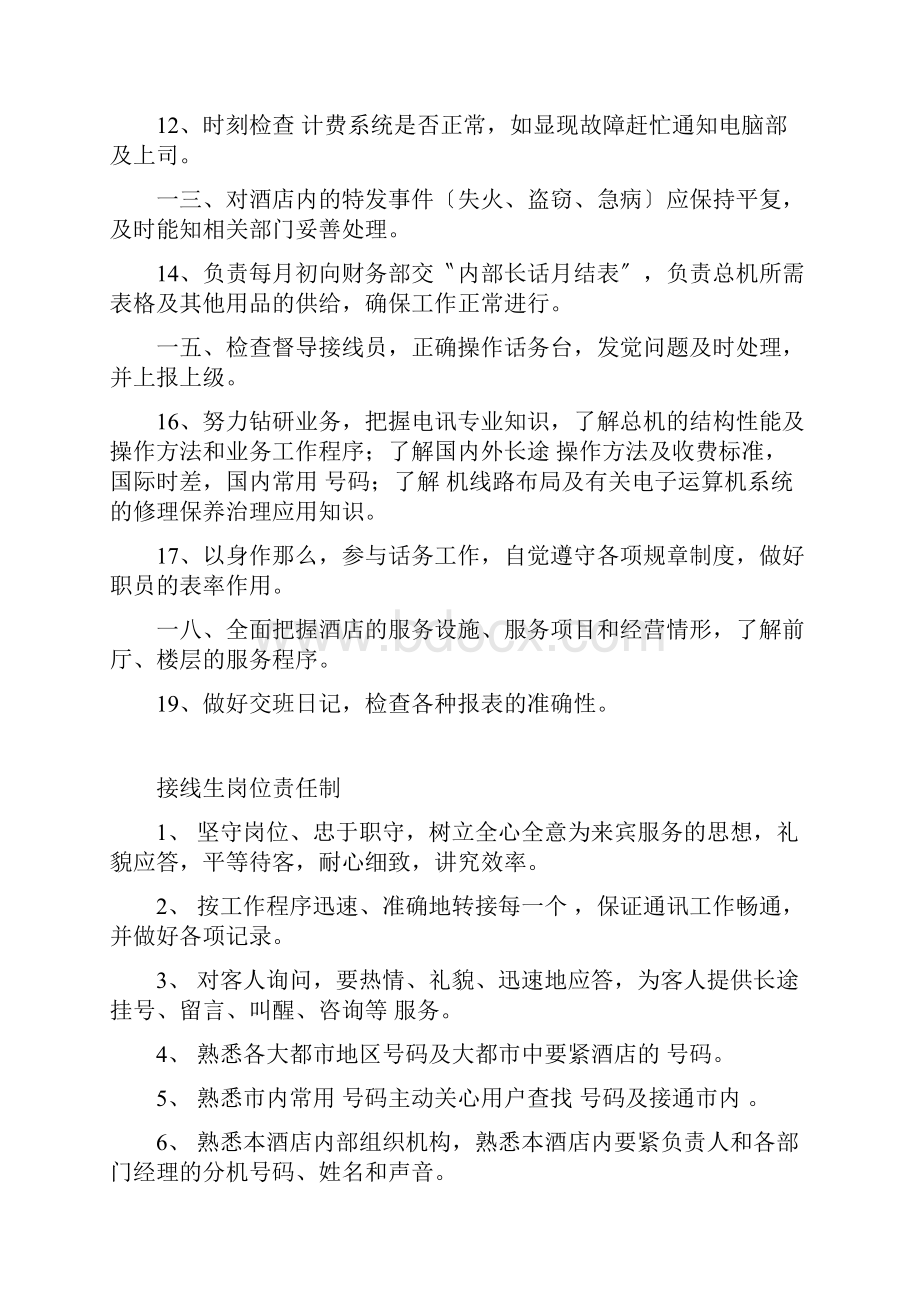 总机领班岗位责任说明.docx_第2页