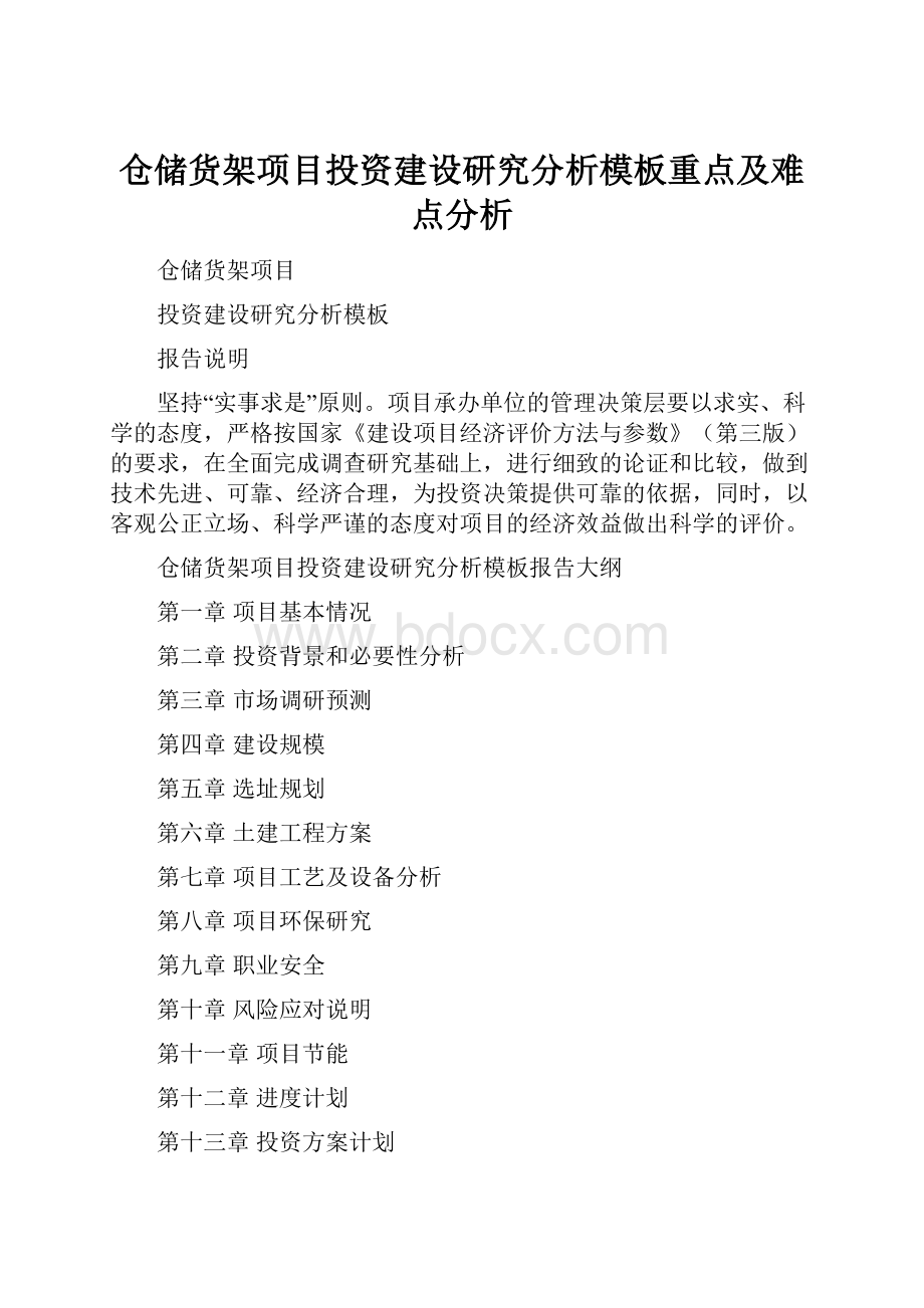 仓储货架项目投资建设研究分析模板重点及难点分析.docx