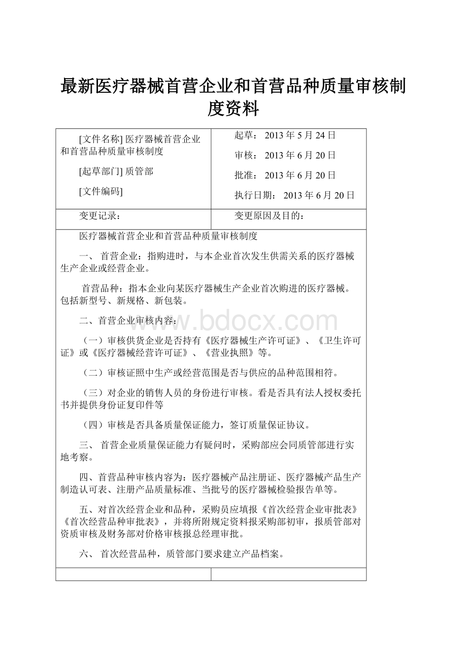 最新医疗器械首营企业和首营品种质量审核制度资料.docx