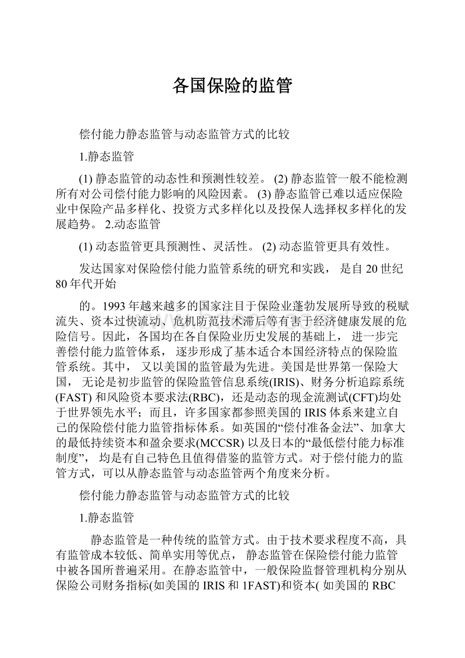 各国保险的监管.docx