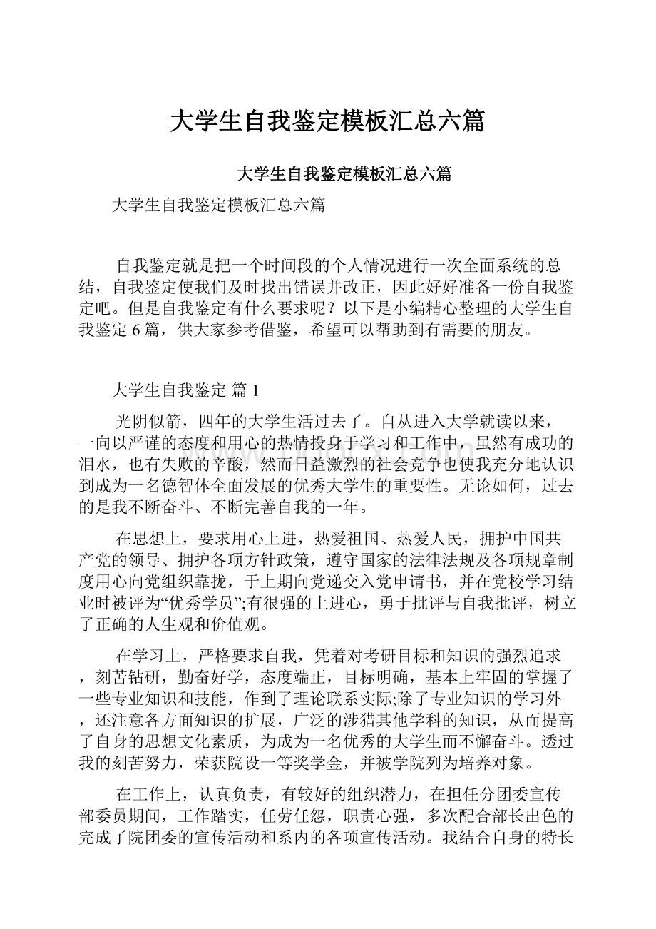 大学生自我鉴定模板汇总六篇.docx