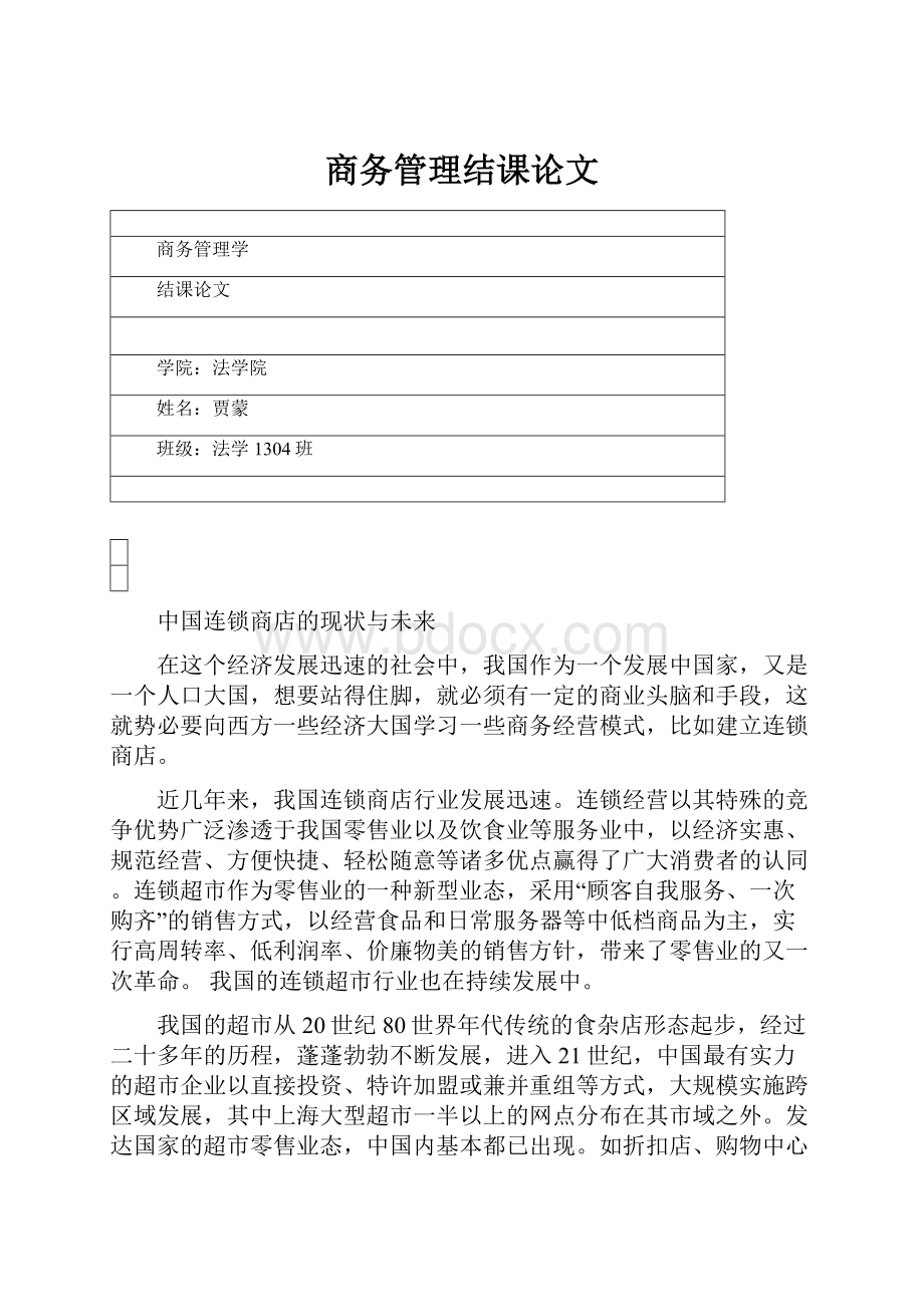 商务管理结课论文.docx_第1页