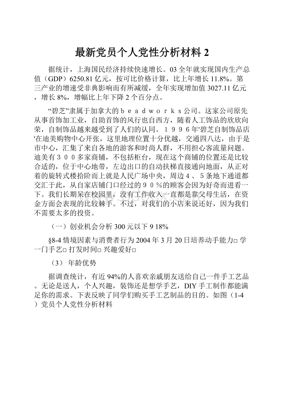 最新党员个人党性分析材料2.docx