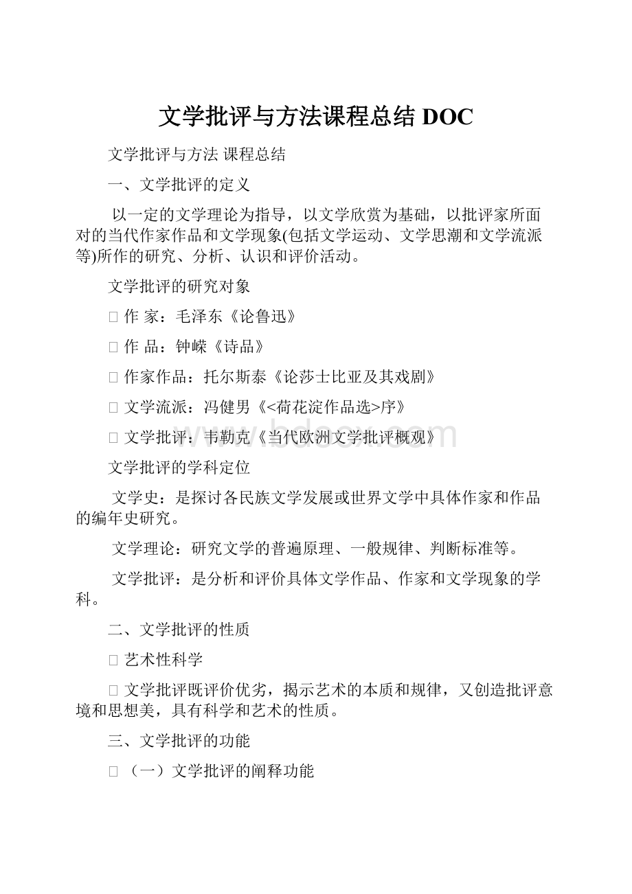 文学批评与方法课程总结DOC.docx