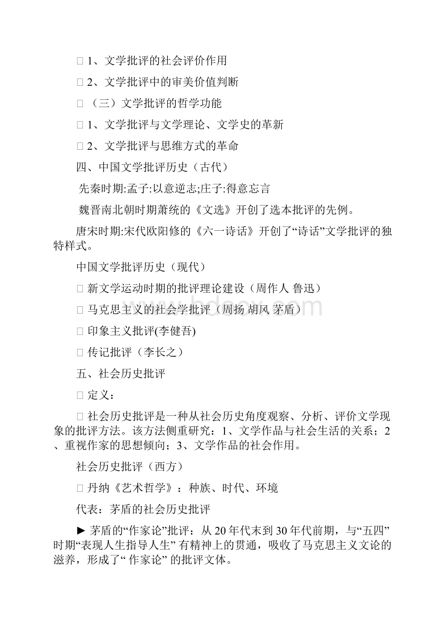 文学批评与方法课程总结DOC.docx_第3页